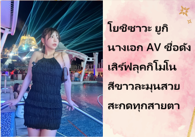 โยชิซาวะ ยูกิ นางเอก AV ชื่อดัง เสิร์ฟลุคกิโมโนสีขาวละมุนสวยสะกดทุกสายตา