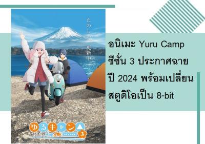 อนิเมะ Yuru Camp ซีซั่น 3 ประกาศฉายปี 2024 พร้อมเปลี่ยนสตูดิโอเป็น 8-bit