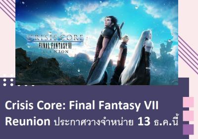 Crisis Core: Final Fantasy VII Reunion ประกาศวางจำหน่าย 13 ธ.ค.นี้