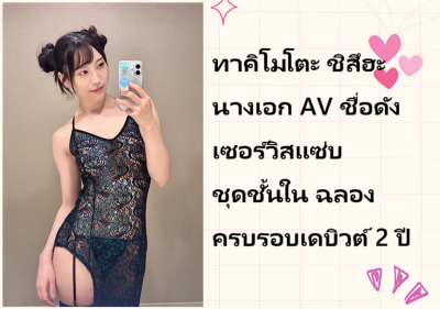 ทาคิโมโตะ ชิสึฮะ นางเอก AV ชื่อดัง เซอร์วิสแซ่บชุดชั้นใน ฉลองครบรอบเดบิวต์ 2 ปี