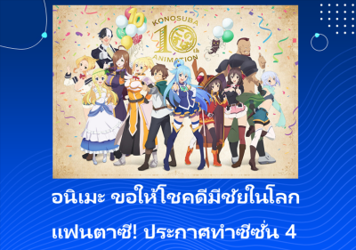 อนิเมะ ขอให้โชคดีมีชัยในโลกแฟนตาซี! ประกาศทำซีซั่น 4