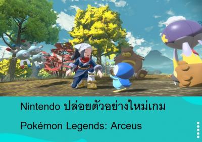Nintendo ปล่อยตัวอย่างใหม่เกม Pokémon Legends: Arceus