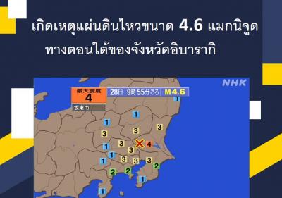 เกิดเหตุแผ่นดินไหวขนาด 4.6 แมกนิจูดทางตอนใต้ของจังหวัดอิบารากิ