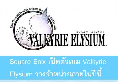 Square Enix เปิดตัวเกม Valkyrie Elysium วางจำหน่ายภายในปีนี้