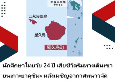 นักศึกษาไทยวัย 24 ปี เสียชีวิตริมทางเดินเขาบนเกาะยาคุชิมะ หลังเผชิญอากาศหนาวจัด