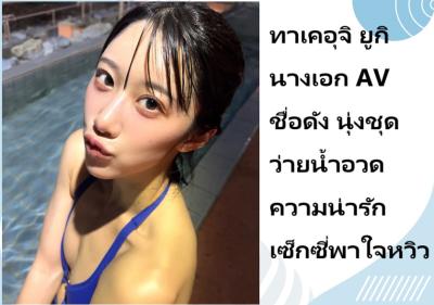 ทาเคอุจิ ยูกิ นางเอก AV ชื่อดัง นุ่งชุดว่ายน้ำอวดความน่ารักเซ็กซี่พาใจหวิว