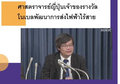 ศาสตราจารย์ญี่ปุ่นเจ้าของรางวัลโนเบลพัฒนาการส่งไฟฟ้าไร้สาย