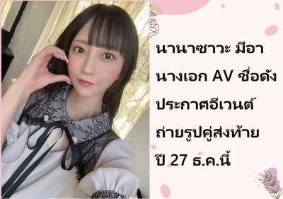 นานาซาวะ มีอา นางเอก AV ชื่อดัง ประกาศอีเวนต์ถ่ายรูปคู่ส่งท้ายปี 27 ธ.ค.นี้