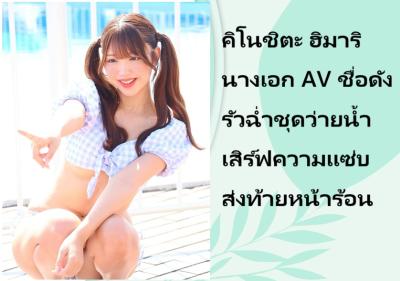 คิโนชิตะ ฮิมาริ นางเอก AV ชื่อดัง รัวฉ่ำชุดว่ายน้ำเสิร์ฟความแซ่บส่งท้ายหน้าร้อน