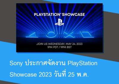 Sony ประกาศจัดงาน PlayStation Showcase 2023 วันที่ 25 พ.ค.