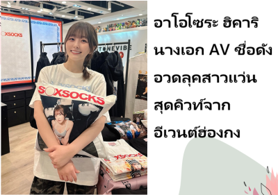 อาโอโซระ ฮิคาริ นางเอก AV ชื่อดัง อวดลุคสาวแว่นสุดคิวท์จากอีเวนต์ฮ่องกง