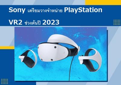 Sony เตรียมวางจำหน่าย PlayStation VR2 ช่วงต้นปี 2023