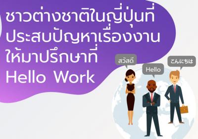 ชาวต่างชาติในญี่ปุ่นที่ประสบปัญหาเรื่องงาน ให้มาปรึกษาที่ Hello Work