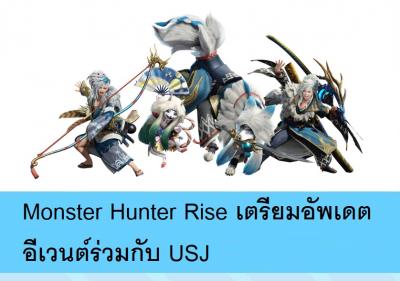 Monster Hunter Rise เตรียมอัพเดตอีเวนต์ร่วมกับ USJ