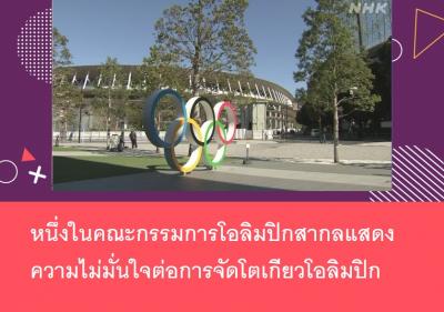 หนึ่งในคณะกรรมการโอลิมปิกสากลแสดงความไม่มั่นใจต่อการจัดโตเกียวโอลิมปิก