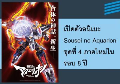 เปิดตัวอนิเมะ Sousei no Aquarion ชุดที่ 4 ภาคใหม่ในรอบ 8 ปี