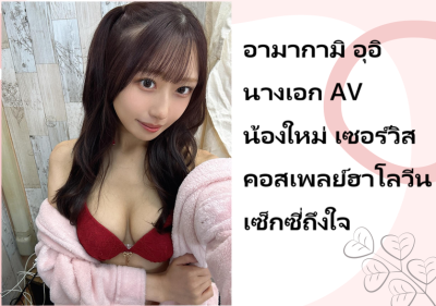 อามากามิ อุอิ นางเอก AV น้องใหม่ เซอร์วิสคอสเพลย์ฮาโลวีนเซ็กซี่ถึงใจ
