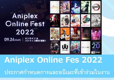 Aniplex Online Fest 2022 ประกาศกำหนดการและอนิเมะที่เข้าร่วมในงาน