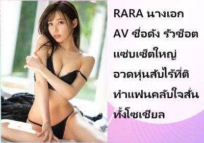 RARA นางเอก AV ชื่อดัง รัวช็อตแซ่บเซ็ตใหญ่ อวดหุ่นสับไร้ที่ติ ทำแฟนคลับใจสั่นทั้งโซเชียล