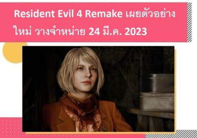 Resident Evil 4 Remake เผยตัวอย่างใหม่ วางจำหน่าย 24 มี.ค. 2023