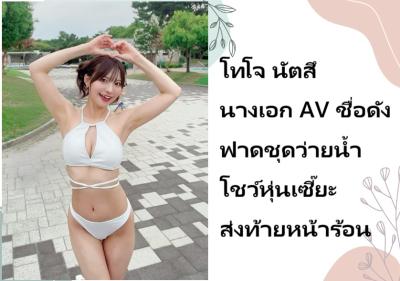 โทโจ นัตสึ นางเอก AV ชื่อดัง ฟาดชุดว่ายน้ำโชว์หุ่นเซี๊ยะส่งท้ายหน้าร้อน
