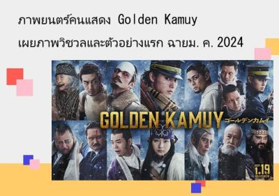 ภาพยนตร์คนแสดง Golden Kamuy เผยภาพวิชวลและตัวอย่างแรก ฉายม.ค.2024