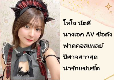 โทโจ นัตสึ นางเอก AV ชื่อดัง ฟาดคอสเพลย์ปีศาจสาวสุดน่ารักแซ่บซี๊ด