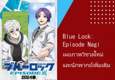 Blue Lock: Episode Nagi เผยภาพวิชวลใหม่ และนักพากย์เพิ่มเติม