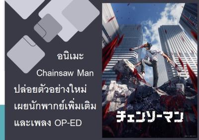 อนิเมะ Chainsaw Man ปล่อยตัวอย่างใหม่ เผยนักพากย์เพิ่มเติมและเพลง OP-ED