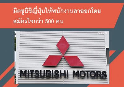 มิตซูบิชิญี่ปุ่นให้พนักงานลาออกโดยสมัครใจกว่า 500 คน