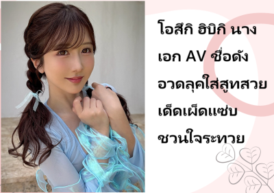 โอสึกิ ฮิบิกิ นางเอก AV ชื่อดัง อวดลุคใส่สูทสวยเด็ดเผ็ดแซ่บชวนใจระทวย