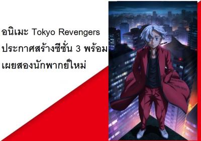 อนิเมะ Tokyo Revengers ประกาศสร้างซีซั่น 3 พร้อมเผยสองนักพากย์ใหม่