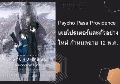 Psycho-Pass Providence เผยโปสเตอร์และตัวอย่างใหม่ กำหนดฉาย 12 พ.ค.