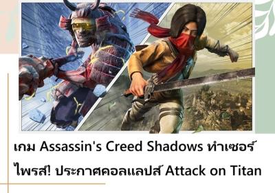เกม Assassin's Creed Shadows ทำเซอร์ไพรส์! ประกาศคอลแลปส์ Attack on Titan