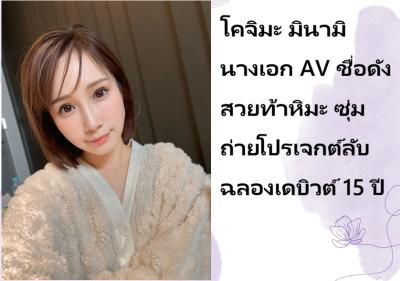 โคจิมะ มินามิ นางเอก AV ชื่อดัง สวยท้าหิมะ ซุ่มถ่ายโปรเจกต์ลับฉลองเดบิวต์ 15 ปี
