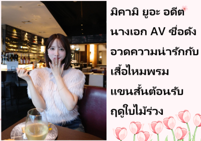มิคามิ ยูอะ อดีตนางเอก AV ชื่อดัง อวดความน่ารักกับเสื้อไหมพรมแขนสั้นต้อนรับฤดูใบไม้ร่วง