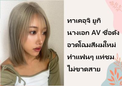 ทาเคอุจิ ยูกิ นางเอก AV ชื่อดัง อวดโฉมสีผมใหม่ ทำแฟนๆ แห่ชมไม่ขาดสาย