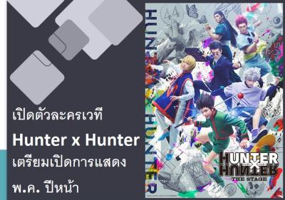 เปิดตัวละครเวที Hunter x Hunter เตรียมเปิดการแสดง พ.ค. ปีหน้า