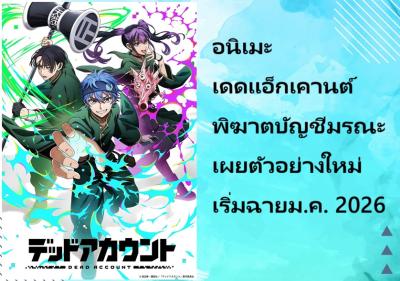 อนิเมะ เดดแอ็กเคานต์ พิฆาตบัญชีมรณะ เผยตัวอย่างใหม่ เริ่มฉายม.ค. 2026