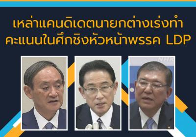 เหล่าแคนดิเดตนายกต่างก็เร่งทำคะแนนในศึกชิงหัวหน้าพรรค LDP