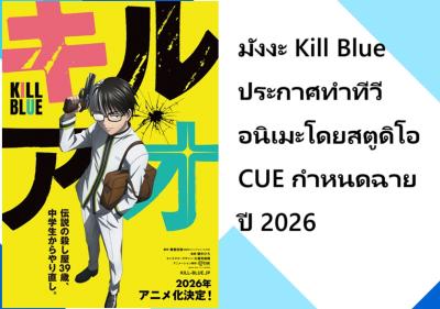 มังงะ Kill Blue ประกาศทำทีวีอนิเมะโดยสตูดิโอ CUE กำหนดฉายปี 2026