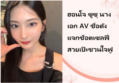 ฮอนโจ ซูซุ นางเอก AV ชื่อดัง แจกช็อตเซลฟี่สวยเป๊ะชวนใจฟู