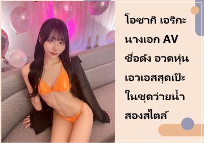 โอซากิ เอริกะ นางเอก AV ชื่อดัง อวดหุ่นเอวเอสสุดเป๊ะในชุดว่ายน้ำสองสไตล์