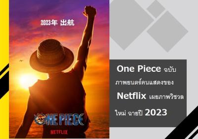 One Piece ฉบับภาพยนตร์คนแสดงของ Netflix เผยภาพวิชวลใหม่ ฉายปี 2023