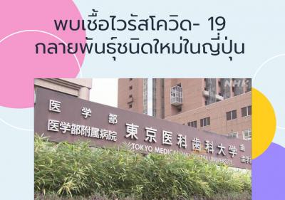 พบเชื้อไวรัสโควิด- 19 กลายพันธุ์ชนิดใหม่ในญี่ปุ่น 