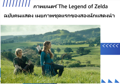 ภาพยนตร์ The Legend of Zelda ฉบับคนแสดง เผยภาพชุดแรกของสองนักแสดงนำ