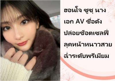 ฮอนโจ ซูซุ นางเอก AV ชื่อดัง ปล่อยช็อตเซลฟี่ลุคหน้าหนาวสวยฉ่ำระดับพรีเมียม