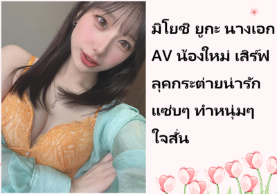 มิโยชิ ยูกะ นางเอก AV น้องใหม่ เสิร์ฟลุคกระต่ายน่ารักแซ่บๆ ทำหนุ่มๆ ใจสั่น