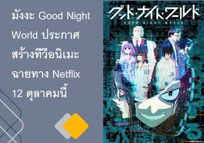 มังงะ Good Night World ประกาศสร้างทีวีอนิเมะ ฉายทาง Netflix 12 ตุลาคมนี้