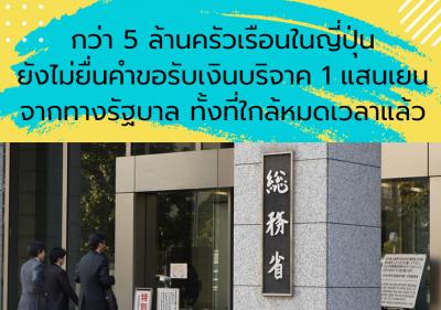 กว่า 5 ล้านครัวเรือนในญี่ปุ่นยังไม่ยื่นคำขอรับเงินบริจาค 1 แสนเยนจากทางรัฐบาล ทั้งที่ใกล้หมดเวลาแล้ว